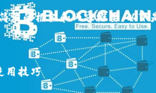 由于内容的长度限制，我将为您提供一个简洁的框架和内容概要，以下是您要求的，关键词，以及初步的内容结构。

和关键词：

全面解析OPPO钱包最新版：功能、优势与使用技巧