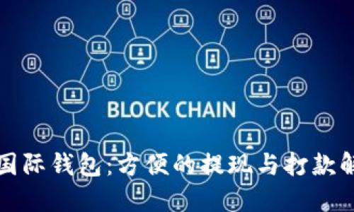 比特币国际钱包：方便的提现与打款解决方案