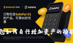 TP钱包如何自行增加资产的