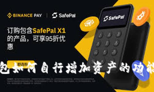 TP钱包如何自行增加资产的功能详解