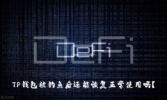 TP钱包被钓鱼后还能恢复正