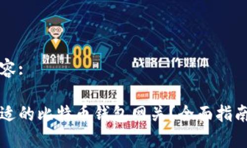 标签中的内容:

如何选择合适的比特币钱包网关？全面指南与关键要点