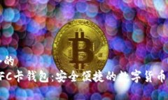 思考一个的  比特币NFC卡钱