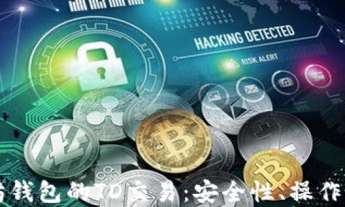 
深入探讨以太坊钱包的TD交易：安全性、操作流程与最佳实践