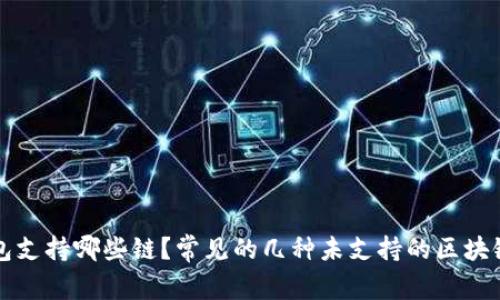 TP钱包支持哪些链？常见的几种未支持的区块链介绍