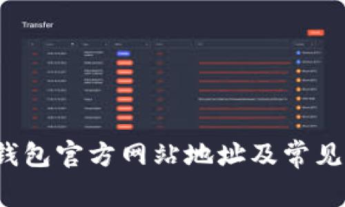  以太坊钱包官方网站地址及常见问题解答