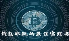 :电子钱包取现的最佳实践