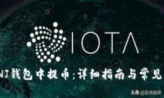 如何在INJ钱包中提币：详