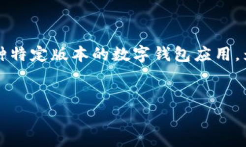 表述: 看起来您提到的“tp钱包1.4.8”可能是某种特定版本的数字钱包应用。为了提供准确、相关的信息，以下是的及相关内容。

:
tp钱包1.4.8：全面解析与功能介绍