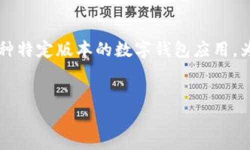 表述: 看起来您提到的“tp钱包1.4.8”可能是某种特定版本的数字钱包应用。为了提供准确、相关的信息，以下是的及相关内容。

:
tp钱包1.4.8：全面解析与功能介绍