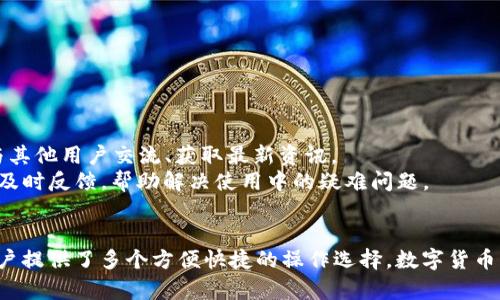 jiaotiTP钱包的全面解析与使用指南/jiaoti
TP钱包, 区块链, 数字资产, 钱包安全, 虚拟货币/guanjianci

一、什么是TP钱包？
TP钱包是一个基于区块链技术的数字资产钱包，专注于提供安全、便捷的数字货币管理服务。它支持多种主流的虚拟货币和代币，用户可以通过TP钱包进行资产的存储、转账、交易和管理。随着区块链技术的发展和虚拟货币的普及，TP钱包越来越受到用户的青睐，成为了许多投资者和区块链爱好者的重要工具。

二、TP钱包的主要功能
TP钱包具备多项强大的功能，为用户提供了全面的资产管理体验。以下是TP钱包的主要功能：
1. **多币种支持**：TP钱包支持多种数字货币，包括比特币、以太坊、莱特币及各种ERC20、BEP20代币。用户可以在同一个钱包内管理多种资产，方便迅速。
2. **安全性**：TP钱包采用多种安全措施，包括私钥本地存储、多重签名技术、密码保护等，确保用户的资产安全。此外，TP钱包经常更新其安全系统，以应对不断变化的网络威胁。
3. **去中心化交易**：TP钱包支持去中心化交易所（DEX）的接入，用户可以直接在钱包内进行数字货币的交易，无需将资产转移到中心化交易平台。
4. **数字资产交换**：TP钱包允许用户方便地进行数字资产之间的交换，支持快速、一键兑换，极大地方便了用户的操作体验。
5. **用户友好的界面**：TP钱包提供的用户界面，使得即使是新手用户也能够轻松上手，轻松进行数字资产的管理。

三、如何下载和安装TP钱包？
下载和安装TP钱包是非常简单的，用户只需按照以下步骤进行操作：
1. **访问官方网站**：首先，用户需要访问TP钱包的官方网站，确保下载的是官方提供的版本，以避免安全隐患。
2. **选择合适的版本**：TP钱包支持多种平台，包括安卓、iOS以及桌面版。用户根据自己的设备选择合适的版本进行下载。
3. **安装应用程序**：下载完成后，点击安装文件并按照提示进行安装。如果是手机用户，可直接在应用商店搜索“TP钱包”进行下载。
4. **创建钱包**：安装完成后，打开TP钱包应用，选择“创建新钱包”。系统会要求用户设置强密码，并生成助记词，确保用户能够安全恢复钱包。
5. **完成设置**：按照系统提示完成其他设置后，用户就可以开始使用TP钱包了。建议用户在使用过程中定期备份助记词，以防丢失访问权限。

四、TP钱包的安全性保障
安全性是用户选择数字资产钱包时最为关注的核心要素之一。TP钱包在这方面采取了多种保护措施，以保障用户的资产不被盗取：
1. **私钥管理**：TP钱包的私钥生成与储存均在用户本地，不会上传至服务器。这种去中心化的私钥管理方式有效防范了网络攻击者获取私钥的风险。
2. **数据加密**：TP钱包采用行业标准的加密技术，确保用户的交易信息和账户数据在传输、存储过程中的安全。
3. **多重身份验证**：在进行重要操作（如提币）时，TP钱包会要求用户进行多重身份验证，增加安全层级，保护用户资产的安全。
4. **安全更新**：TP钱包团队定期发布更新，修复可能存在的漏洞。用户需要定期检查更新，确保使用的是最新版本。

五、如何使用TP钱包进行数字货币交易？
使用TP钱包进行数字货币交易相对简单，以下是具体的操作步骤：
1. **登录钱包账户**：打开TP钱包，输入密码进行登录。
2. **选择交易币种**：在TP钱包的主界面中选择“交易”功能，选择要交易的币种。例如，如果要用比特币交易以太坊，首先选择比特币。
3. **输入交易信息**：输入要交易的数量和接收地址。确保接收地址准确无误，避免因地址错误造成资产丢失。
4. **确认交易**：仔细检查交易信息，确认无误后点击“确认交易”。系统会提示输入交易密码以完成交易。
5. **查看交易记录**：交易完成后，用户可在“交易记录”中查看已完成的交易信息，确认交易状态。

六、TP钱包的常见问题解答
1. 如何恢复TP钱包？
如果用户在使用TP钱包过程中丢失了手机或忘记了密码，可以通过助记词来恢复钱包。以下是具体步骤：
1. **下载并安装TP钱包**：首先，需要在新的设备上下载安装TP钱包应用。
2. **选择恢复钱包**：在TP钱包主界面中，选择“恢复钱包”功能。
3. **输入助记词**：按照提示输入助记词，系统会自动识别并恢复钱包中的资产。
4. **设置新密码**：恢复完成后，用户可设置新的登录密码。确保密码复杂，以增强安全性。
通过上述步骤，用户可以顺利恢复TP钱包，从而重新访问其数字资产。

2. TP钱包的转账费用如何计算？
TP钱包的转账费用主要由区块链网络交易费用（Gas费）和服务费用组成。以下是对这两个费用的详细分析：
1. **区块链网络交易费用**：每次进行数字货币转账时，用户需要支付一定的网络交易费用。这个费用是由区块链网络设定的，依据网络的繁忙程度而波动。在网络拥堵时，转账费用可能会增加。
2. **服务费用**：TP钱包本身可能会收取小额的服务费用，详情可查阅TP钱包的官方说明，用户在进行交易前可查看预计费用，确保能接受相关费用。
在进行转账操作前，建议用户提前检查当前网络的交易费用，以避免因费用过高而无法完成交易。

3. TP钱包支持哪些数字货币？
TP钱包支持多种数字货币以及代币，用户可以在同一个钱包中管理多种资产。以下是TP钱包支持的主要数字货币列表：
1. **比特币（BTC）**：作为最早的数字货币，比特币在TP钱包中的支持是基础功能之一。
2. **以太坊（ETH）**：以太坊的智能合约功能使其成为区块链应用的重要资产，TP钱包全面支持以太坊及其下的ERC20代币。
3. **莱特币（LTC）**：莱特币因其快速交易速度而受到用户喜爱，TP钱包亦支持莱特币的管理与转账。
4. **其他主流代币**：TP钱包还支持多种流行的代币，如USDT、BNB等方向的发展，确保用户能够全面管理其数字资产。
用户可在TP钱包内查看支持的具体币种，以便做出相应的投资和管理选择。

4. TP钱包是否支持NFT？
是的，TP钱包支持NFT（非同质化代币）的存储和交易。面对日益增长的NFT市场，TP钱包已经开始整合NFT的相关功能。以下是TP钱包在NFT方面的优势与支持：
1. **NFT资产管理**：用户可以将其购买或创建的NFT存储在TP钱包中，便于集中管理。
2. **市场交易**：TP钱包可能与一些NFT市场（如OpenSea等）对接，让用户能方便地在平台上进行买卖。
3. **安全保障**：TP钱包为NFT提供与其他数字资产同样级别的安全保护，确保用户的数字财产不会遭到黑客攻击。
随着TP钱包及NFT市场的发展，用户有望看到越来越多的功能上线，以进一步完善NFT支持。

5. TP钱包的社区与客服支持如何？
TP钱包重视用户体验，提供了多种社区和客服支持渠道。以下是关于TP钱包社区与客服的详细信息：
1. **社区平台**：TP钱包在社交媒体上活跃，多个论坛及群组中提供信息交流。例如Telegram、Discord等，用户可以在这些平台中与其他用户交流、获取最新资讯。
2. **客服支持**：TP钱包在官网中提供客服频道，用户可以通过在线客服、邮件或FAQ栏目进行咨询。客服团队会对用户提出的问题及时反馈，帮助解决使用中的疑难问题。
3. **用户反馈**：TP钱包鼓励用户参与产品改进，用户的反馈意见将会被认真听取，并作为产品的依据之一。

通过以上内容，用户对TP钱包有了更深入的了解，无论是在使用中所需了解的功能、如何管理资产以及安全性等方面，TP钱包都为用户提供了多个方便快捷的操作选择。数字货币的世界发展迅速，借助TP钱包的力量，用户能够更好地管理他们的资产，参与到数字经济的浪潮中。