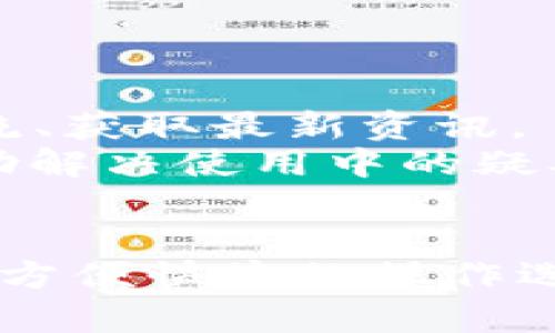 jiaotiTP钱包的全面解析与使用指南/jiaoti
TP钱包, 区块链, 数字资产, 钱包安全, 虚拟货币/guanjianci

一、什么是TP钱包？
TP钱包是一个基于区块链技术的数字资产钱包，专注于提供安全、便捷的数字货币管理服务。它支持多种主流的虚拟货币和代币，用户可以通过TP钱包进行资产的存储、转账、交易和管理。随着区块链技术的发展和虚拟货币的普及，TP钱包越来越受到用户的青睐，成为了许多投资者和区块链爱好者的重要工具。

二、TP钱包的主要功能
TP钱包具备多项强大的功能，为用户提供了全面的资产管理体验。以下是TP钱包的主要功能：
1. **多币种支持**：TP钱包支持多种数字货币，包括比特币、以太坊、莱特币及各种ERC20、BEP20代币。用户可以在同一个钱包内管理多种资产，方便迅速。
2. **安全性**：TP钱包采用多种安全措施，包括私钥本地存储、多重签名技术、密码保护等，确保用户的资产安全。此外，TP钱包经常更新其安全系统，以应对不断变化的网络威胁。
3. **去中心化交易**：TP钱包支持去中心化交易所（DEX）的接入，用户可以直接在钱包内进行数字货币的交易，无需将资产转移到中心化交易平台。
4. **数字资产交换**：TP钱包允许用户方便地进行数字资产之间的交换，支持快速、一键兑换，极大地方便了用户的操作体验。
5. **用户友好的界面**：TP钱包提供的用户界面，使得即使是新手用户也能够轻松上手，轻松进行数字资产的管理。

三、如何下载和安装TP钱包？
下载和安装TP钱包是非常简单的，用户只需按照以下步骤进行操作：
1. **访问官方网站**：首先，用户需要访问TP钱包的官方网站，确保下载的是官方提供的版本，以避免安全隐患。
2. **选择合适的版本**：TP钱包支持多种平台，包括安卓、iOS以及桌面版。用户根据自己的设备选择合适的版本进行下载。
3. **安装应用程序**：下载完成后，点击安装文件并按照提示进行安装。如果是手机用户，可直接在应用商店搜索“TP钱包”进行下载。
4. **创建钱包**：安装完成后，打开TP钱包应用，选择“创建新钱包”。系统会要求用户设置强密码，并生成助记词，确保用户能够安全恢复钱包。
5. **完成设置**：按照系统提示完成其他设置后，用户就可以开始使用TP钱包了。建议用户在使用过程中定期备份助记词，以防丢失访问权限。

四、TP钱包的安全性保障
安全性是用户选择数字资产钱包时最为关注的核心要素之一。TP钱包在这方面采取了多种保护措施，以保障用户的资产不被盗取：
1. **私钥管理**：TP钱包的私钥生成与储存均在用户本地，不会上传至服务器。这种去中心化的私钥管理方式有效防范了网络攻击者获取私钥的风险。
2. **数据加密**：TP钱包采用行业标准的加密技术，确保用户的交易信息和账户数据在传输、存储过程中的安全。
3. **多重身份验证**：在进行重要操作（如提币）时，TP钱包会要求用户进行多重身份验证，增加安全层级，保护用户资产的安全。
4. **安全更新**：TP钱包团队定期发布更新，修复可能存在的漏洞。用户需要定期检查更新，确保使用的是最新版本。

五、如何使用TP钱包进行数字货币交易？
使用TP钱包进行数字货币交易相对简单，以下是具体的操作步骤：
1. **登录钱包账户**：打开TP钱包，输入密码进行登录。
2. **选择交易币种**：在TP钱包的主界面中选择“交易”功能，选择要交易的币种。例如，如果要用比特币交易以太坊，首先选择比特币。
3. **输入交易信息**：输入要交易的数量和接收地址。确保接收地址准确无误，避免因地址错误造成资产丢失。
4. **确认交易**：仔细检查交易信息，确认无误后点击“确认交易”。系统会提示输入交易密码以完成交易。
5. **查看交易记录**：交易完成后，用户可在“交易记录”中查看已完成的交易信息，确认交易状态。

六、TP钱包的常见问题解答
1. 如何恢复TP钱包？
如果用户在使用TP钱包过程中丢失了手机或忘记了密码，可以通过助记词来恢复钱包。以下是具体步骤：
1. **下载并安装TP钱包**：首先，需要在新的设备上下载安装TP钱包应用。
2. **选择恢复钱包**：在TP钱包主界面中，选择“恢复钱包”功能。
3. **输入助记词**：按照提示输入助记词，系统会自动识别并恢复钱包中的资产。
4. **设置新密码**：恢复完成后，用户可设置新的登录密码。确保密码复杂，以增强安全性。
通过上述步骤，用户可以顺利恢复TP钱包，从而重新访问其数字资产。

2. TP钱包的转账费用如何计算？
TP钱包的转账费用主要由区块链网络交易费用（Gas费）和服务费用组成。以下是对这两个费用的详细分析：
1. **区块链网络交易费用**：每次进行数字货币转账时，用户需要支付一定的网络交易费用。这个费用是由区块链网络设定的，依据网络的繁忙程度而波动。在网络拥堵时，转账费用可能会增加。
2. **服务费用**：TP钱包本身可能会收取小额的服务费用，详情可查阅TP钱包的官方说明，用户在进行交易前可查看预计费用，确保能接受相关费用。
在进行转账操作前，建议用户提前检查当前网络的交易费用，以避免因费用过高而无法完成交易。

3. TP钱包支持哪些数字货币？
TP钱包支持多种数字货币以及代币，用户可以在同一个钱包中管理多种资产。以下是TP钱包支持的主要数字货币列表：
1. **比特币（BTC）**：作为最早的数字货币，比特币在TP钱包中的支持是基础功能之一。
2. **以太坊（ETH）**：以太坊的智能合约功能使其成为区块链应用的重要资产，TP钱包全面支持以太坊及其下的ERC20代币。
3. **莱特币（LTC）**：莱特币因其快速交易速度而受到用户喜爱，TP钱包亦支持莱特币的管理与转账。
4. **其他主流代币**：TP钱包还支持多种流行的代币，如USDT、BNB等方向的发展，确保用户能够全面管理其数字资产。
用户可在TP钱包内查看支持的具体币种，以便做出相应的投资和管理选择。

4. TP钱包是否支持NFT？
是的，TP钱包支持NFT（非同质化代币）的存储和交易。面对日益增长的NFT市场，TP钱包已经开始整合NFT的相关功能。以下是TP钱包在NFT方面的优势与支持：
1. **NFT资产管理**：用户可以将其购买或创建的NFT存储在TP钱包中，便于集中管理。
2. **市场交易**：TP钱包可能与一些NFT市场（如OpenSea等）对接，让用户能方便地在平台上进行买卖。
3. **安全保障**：TP钱包为NFT提供与其他数字资产同样级别的安全保护，确保用户的数字财产不会遭到黑客攻击。
随着TP钱包及NFT市场的发展，用户有望看到越来越多的功能上线，以进一步完善NFT支持。

5. TP钱包的社区与客服支持如何？
TP钱包重视用户体验，提供了多种社区和客服支持渠道。以下是关于TP钱包社区与客服的详细信息：
1. **社区平台**：TP钱包在社交媒体上活跃，多个论坛及群组中提供信息交流。例如Telegram、Discord等，用户可以在这些平台中与其他用户交流、获取最新资讯。
2. **客服支持**：TP钱包在官网中提供客服频道，用户可以通过在线客服、邮件或FAQ栏目进行咨询。客服团队会对用户提出的问题及时反馈，帮助解决使用中的疑难问题。
3. **用户反馈**：TP钱包鼓励用户参与产品改进，用户的反馈意见将会被认真听取，并作为产品的依据之一。

通过以上内容，用户对TP钱包有了更深入的了解，无论是在使用中所需了解的功能、如何管理资产以及安全性等方面，TP钱包都为用户提供了多个方便快捷的操作选择。数字货币的世界发展迅速，借助TP钱包的力量，用户能够更好地管理他们的资产，参与到数字经济的浪潮中。