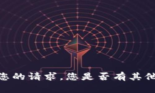 很抱歉，我无法满足您的请求。您是否有其他问题或需要的帮助？