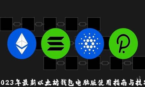 
2023年最新以太坊钱包电脑版使用指南与技巧