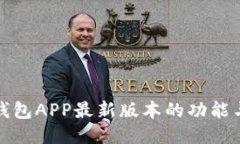 探索华为钱包APP最新版本