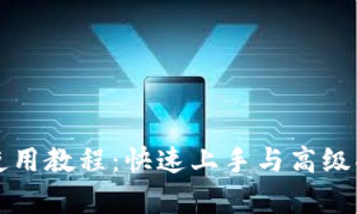 TP钱包使用教程：快速上手与高级功能解析