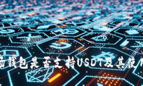 : 波场钱包是否支持USDT及其使用指南