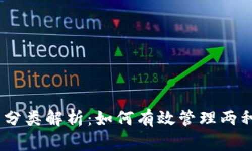 USDT钱包分类解析：如何有效管理两种钱包类型