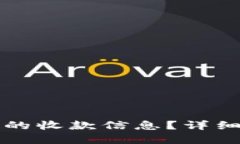 如何查看TP钱包的收款信息