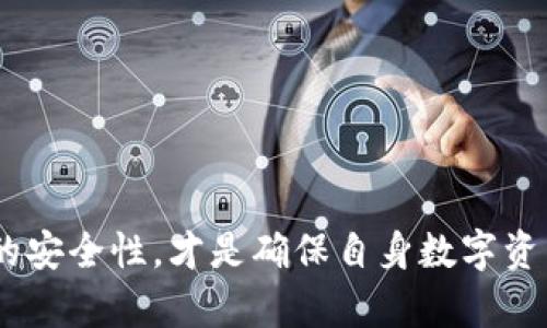 bioatiTP钱包换手机后为何地址不同？/bioati
TP钱包, 手机更换, 钱包地址变化, 数字货币安全, 区块链钱包/guanjianci

随着数字货币的普及和区块链技术的发展，许多用户开始使用各种钱包应用来存储、管理他们的数字资产。TP钱包作为其中一款受欢迎的钱包应用，被广泛用户使用。但有些用户在更换手机后发现钱包地址发生了变化，这引发了一系列疑问。本文将详细探讨TP钱包换手机后地址不一样的原因，以及相关的使用技巧和安全措施。同时，我们也会回答几个与此主题密切相关的问题。

### TP钱包基本概念

TP钱包，或称为“Trust Wallet”，是一款支持多种区块链和数字货币的去中心化钱包。与传统的中心化钱包不同，TP钱包的用户拥有其私钥，具备更高的安全性和隐私保护。用户可以通过这款钱包进行数字资产的存储、转账和交易。

在使用TP钱包时，用户可以创建一个或多个钱包，每个钱包都有一个对应的地址。这个地址是用户进行交易时用来接收数字资产的唯一标识。一般来说，用户在创建钱包后的地址应该保持不变，但在换手机后，有些用户会发现他们的钱包地址发生了变化，这让许多人感到疑惑。

### 地址为什么会变化

当用户在更换手机时，TP钱包的地址发生变化通常与以下几个方面有关：

1. **钱包备份与恢复过程**：如果用户在新手机上没有正确备份和恢复旧手机上的钱包数据，可能会导致新钱包生成不同的地址。TP钱包会根据助记词或私钥生成相应的地址。如果备份过程不当，就会生成一个新的地址。

2. **地址生成机制**：TP钱包采用的是一种基于助记词的地址生成机制。当用户重新创建钱包或导入助记词时，钱包会根据内置算法生成Wallet地址。不同的生成方式也可能会导致地址变化。

3. **权限问题**：在某些情况下，用户可能在新设备上没有适当的权限或设置，这也可能影响到钱包的恢复和地址生成。

### 保证地址一致的方法

用户在换手机时，可以采取以下几个措施以确保他们的钱包地址保持一致：

1. **确保备份助记词**：在更换手机之前，用户应该确保他们的助记词或私钥正确无误。如果丢失这些信息，可能会导致无法恢复旧钱包。

2. **使用官方应用**：在手机的应用商店中下载TP钱包时，务必选择官方版本，避免使用盗版或未经验证的第三方应用。

3. **按照备份和恢复流程操作**：无论是安卓还是iOS，每个钱包都有其备份和恢复的具体流程，用户应当按照这些步骤仔细操作，确保找回旧地址。

4. **联系客户支持**：如果用户在换手机后仍然对地址变化有疑虑，可以联系TP钱包的客户支持，寻求专业的帮助。

### 常见问题解答

#### 问题一：TP钱包的地址是如何生成的？

TP钱包的地址生成基于用户的助记词，而助记词是由一系列的随机单词构成。这些单词可以用于恢复钱包，同时也用于计算生成地址。

具体而言，助记词通过一种叫作BIP39的算法转换为种子，然后利用BIP32的算法进行地址的生成。这样每个钱包创建后都会有一个独一无二的地址。

#### 问题二：如果助记词丢失，我该如何找回数字资产？

一旦助记词丢失，找回钱包中的数字资产几乎是不可能的。因此，建议所有用户务必对助记词进行妥善保管，最好是在多个地方进行记录，以防意外丢失。

如果您已经丢失助记词，所有与之关联的地址和资产将无法访问。因此建议在创建钱包时，务必要进行适当的备份。

#### 问题三：更换手机时的安全措施有哪些？

在更换手机的同时，用户应采取以下安全措施：

1. **保证数据备份完整性**：使用TP钱包的用户应该了解数据备份的流程，并确保新的手机可以无缝恢复所有数据。

2. **使用密码保护功能**：不少数字钱包都提供相应的安全设置，如密码保护、指纹识别等，尽量利用这些功能为钱包提供额外的保护层。

3. **确保使用可信网络进行恢复**：在恢复钱包的过程中，应当确保所连接的网络是安全的，以防数据被拦截或被恶意软件攻击。

#### 问题四：TP钱包是否支持多种数字货币？

是的，TP钱包支持多个区块链和数字货币，包括以太坊、比特币、币安链等主流的数字货币。用户可以在同一个钱包中管理多种不同的资产。

使用TP钱包的用户可以轻松地进行不同资产之间的转换。随着不断的更新与版本迭代，TP钱包在支持的数字货币范围上也在不断扩大。

#### 问题五：有什么方法可以保证钱包操作的安全性？

用户在操作钱包时应当遵循以下几点，以确保钱包操作的安全性：

1. **定期更新应用程序**：确保APP保持在最新版本，利用新版本中的安全补丁。 

2. **定期检查地址变化**：用户可以定期对比自己曾经生成的地址，以确保没有异常情况出现。

3. **使用硬件钱包**：对于大额资产，建议使用硬件钱包，将私钥等敏感信息放置于物理设备中，以更好地保护自己的数字资产。

总之，尽管在更换手机后，TP钱包的地址可能发生变化，但用户只需保持冷静，按照正确的步骤备份和恢复数据，便能有效避免这种困惑。同时，在使用TP钱包过程中，注重钱包的安全性，才是确保自身数字资产不受损害的关键。