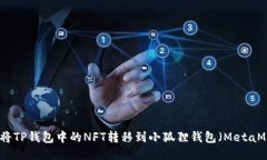 如何将TP钱包中的NFT转移到