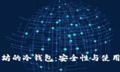 以太坊的冷钱包：安全性
