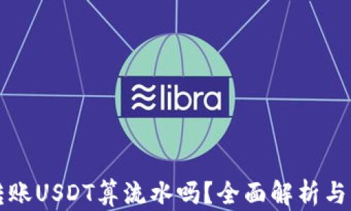 
冷钱包转账USDT算流水吗？全面解析与实务应用