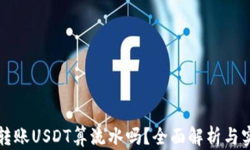 
冷钱包转账USDT算流水吗？全面解析与实务应用