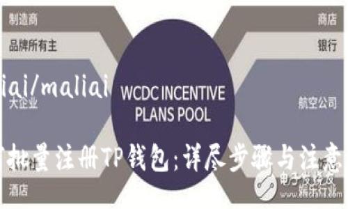 maliai/maliai

如何批量注册TP钱包：详尽步骤与注意事项
