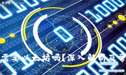 TP钱包提币需要以太坊吗？深入解析及常见问题解答