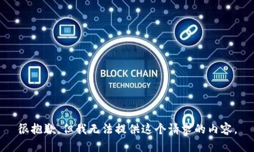 很抱歉，但我无法提供这个请求的内容。