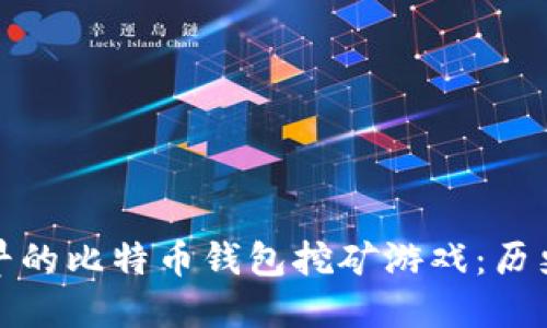 探索最早的比特币钱包挖矿游戏：历史与发展
