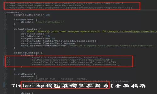 Title: tp钱包在哪里买新币？全面指南