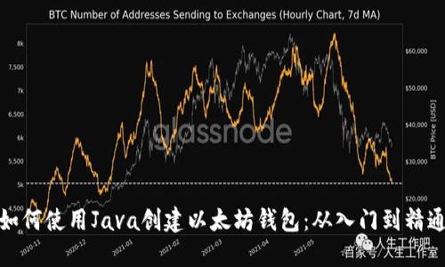如何使用Java创建以太坊钱包：从入门到精通