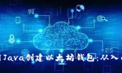 如何使用Java创建以太坊钱