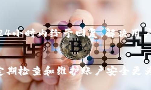 \如何选择和管理您的TP钱包账户名称/\  
\guanjianciTP钱包, 手机钱包, 数字资产, 区块链, 账户管理/\guanjianci  

在数字资产管理日益普及的今天，TP钱包因其用户友好的界面和强大的安全性受到了广泛欢迎。一个合适的TP钱包账户名称，不仅可以帮助用户更容易地管理和识别账户，还可以在需要时增强账户的安全性和隐私性。接下来，我们将深入探讨如何选择和管理TP钱包账户名称，并回答一些可能与该主题相关的问题。  

什么是TP钱包账户名称？  
TP钱包账户名称是用户在创建TP钱包时所设定的个人标识。与传统银行账户的账号不同，TP钱包账户名称通常是用户自定义的，可以使用字母、数字和部分特殊字符。这个名称不仅用于识别用户的数字资产，还可以影响到用户在进行交易时的便利性。  
在TP钱包中，账户名称的选择可以反映用户的个性和偏好。一个好的账户名称应该是易于记忆和识别的，同时也能够带来一定程度的隐私保护。因此，在选取账户名称时，用户应该考虑以下几点：  
ul  
  listrong个性化：/strong用户可以选择与自身品牌、兴趣或活动相关的名称，使其独特且易于记住。/li  
  listrong隐私保护：/strong避免使用真实姓名或与账户持有者身份密切相关的信息，以保护隐私。/li  
  listrong易于识别：/strong名称应，能够在众多账户中迅速识别。/li  
  listrong不易被猜测：/strong避免使用常见的、容易猜测的名字和数字组合，以防止黑客攻击。/li  
/ul  

如何选择一个合适的TP钱包账户名称？  
选择TP钱包账户名称并不是一件简单的事情，这不仅涉及到账户的易用性，还有隐私和安全。以下是几个建议，帮助您选择一个合适的账户名称：  

h41. 结合个人品牌或偏好/h4  
选择一个与您的兴趣或身份关联的名称，可以让账户名更具个性。例如，如果您是一位摄影爱好者，可以考虑以“摄影_用户名”的形式命名。这不仅帮助您与同好者更加容易地建立联系，还使得名字更容易被记住。  

h42. 使用密码管理工具/h4  
在建立账户名称时，您可以考虑使用密码管理工具，这类工具能够帮助生成唯一的、复杂的账户名称。虽然这可能会让名称看起来更加复杂，但这能很大程度上提高账户的安全性。  

h43. 考虑影响力和可识别性/h4  
如果您打算在社区中扮演积极角色，例如成为某个领域的意见领袖，选择一个易于被人们识别的名称则显得尤为重要。该名称能帮助您在不同论坛和平台中建立一致的个人品牌形象。  

h44. 避免公式化命名/h4  
账户名称若是非常常见，例如“用户12345”或“abc123”，可能会很容易被他人猜测或攻击。因此，建议您在创建账户时使用更为独特的表达，例如结合特定的词汇或短语，这样不仅增加了安全性，也使账户更具个性。  

h45. 妥善保管您的名称及密码/h4  
一旦选定账户名称，务必妥善保存相关信息及密码。可以使用安全措施，如双重验证、密码管理软件等，以确保账户不受非授权访问。在创建TP钱包时，务必确保备份关键词和助记符，以防止数据丢失。  

TP钱包账户名称管理的重要性  
账户名称的管理不仅仅是一个简单的选择过程，它对账户的安全性、可追溯性以及用户体验都有重要影响。为了最大化账户名称的管理效果，用户需要及时了解账户的使用情况，并根据需要作出调整。  

h41. 定期检查账户名称/h4  
虽然大多数人可能在创建账户后不会再动这个名称，但定期审查账户名称仍然是个好习惯，尤其是在经历重大变化或转型时。考虑到安全性和隐私因素，用户应根据自身需求及时更新或更改不再使用的账户名称。  

h42. 警惕钓鱼攻击/h4  
由于TP钱包的匿名性，一些黑客可能会通过发送假邮件、假链接等方法试图获取用户的敏感信息。在这种情况下，保持警惕、不要轻易分享账户名称及相关信息至关重要。同时，应定期修改账户名称及系统密码，以降低被攻击的风险。  

h43. 增强账户安全/h4  
用户可以在账户名称外，设置双重验证、使用强密码、进行身份验证等方式以增强账户安全。此外，开启TP钱包的安全提醒功能，及时了解任何可疑活动，能够更好地保护您的数字资产。  

可能相关的问题  
h41. TP钱包有哪些功能？/h4  
TP钱包作为一款专业的数字资产管理工具，具备多重功能。它允许用户存储、管理和交易各种数字资产，包括主流的以太坊、比特币等。同时，TP钱包还支持DApp应用、去中心化交易所等功能，用户可以通过这款钱包参与挖矿、质押等多种形式的投资。TP钱包的用户界面友好，使得即使是初学者也能轻松上手。  
除此之外，TP钱包还提供了高度的安全保障，例如使用异步加密技术、私钥的本地储存等。用户可以对账户进行设置，以便及时获得提醒，从而对潜在的可疑活动做出迅速反应。  

h42. 如何提高TP钱包的安全性？/h4  
随着网络安全形势日益严峻，提高TP钱包的安全性显得尤为重要。用户可以采取以下措施：  
ul  
  listrong启用双重验证：/strong使用双重身份验证可以有效提升账户的安全性。/li  
  listrong定期更新密码：/strong强密码应包含字母、数字和特殊字符，并定期进行更换。/li  
  listrong备份私钥：/strong确保私钥安全存储，并做好备份，避免因忘记或丢失导致资产无法找回。/li  
  listrong警惕钓鱼网站：/strong访问正规网站，切勿随意点击不明链接，避免因钓鱼攻击而损失资产。/li  
/ul  

h43. TP钱包的交易手续费是多少？/h4  
TP钱包在进行数字资产交易时会涉及一定的手续费，但具体费用取决于交易类型、区块链网络的情况以及用户选择的矿工费用。一般来说，用户可以根据交易的紧迫程度，选择合适的手续费。当前，TP钱包在手续费透明化方面也做得很好，用户在交易前会明确看到所需费用。  
当然，如果用户在进行大宗交易时，尽量选择在网络繁忙时段之外进行，有可能进一步降低手续费的支出。  

h44. 如何在TP钱包中添加资产？/h4  
用户想要在TP钱包中添加资产，通常需要进行以下几步：  
ul
  listrong下载并注册TP钱包：/strong用户可以通过App Store或Google Play下载TP钱包，完成注册流程。/li
  listrong选择添加资产：/strong在主界面选择“资产”选项，进入管理界面进行选择。/li
  listrong输入资产信息：/strong用户需要根据支持的数字资产类型输入相应信息，例如钱包地址、数量等。/li
  listrong确认交易：/strong在确认所有信息无误后，点击“确认”以完成资产的添加过程。/li
/ul  
值得注意的是，添加资产前用户务必确保资产的安全性并使用正规的途径进行转账，以免遭受损失。  

h45. TP钱包的客户支持如何？/h4  
TP钱包提供多渠道客户支持，包括在线客服、邮件支持和社区论坛等。用户在使用过程中如遇到问题，可随时联系TP钱包的客服团队。客服通常会在24小时内给予回复，解决用户在使用过程中碰到的各种问题。另外，对于一些常见的使用问题，TP钱包的官网和社区中也会提供相应的解答，用户可以在使用过程中自行查阅。  
总体来说，TP钱包的客户支持团队致力于提供快速、有效的服务，让每位用户都能享受到无忧的数字资产管理体验。  

总结，TP钱包账户名称的选择和管理对用户的数字资产安全至关重要。在选择合适的账户名称时，用户要综合考虑个性化、隐私、安全等因素。此外，定期检查和维护账户安全更为重要。在充分理解TP钱包功能和相关安全措施后，用户才能更好地管理自己的数字资产，享受去中心化金融的便利。