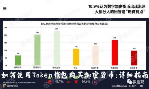 如何使用Token钱包购买加密货币：详细指南
