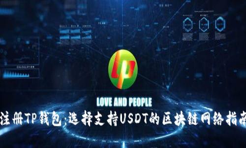 注册TP钱包：选择支持USDT的区块链网络指南