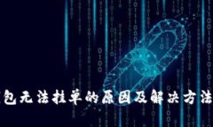 TP钱包无法挂单的原因及解