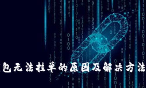 TP钱包无法挂单的原因及解决方法解析