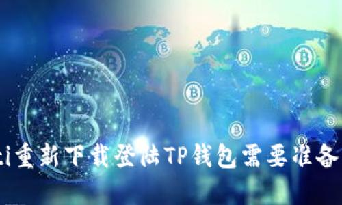 diaoti重新下载登陆TP钱包需要准备什么？