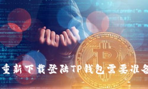 diaoti重新下载登陆TP钱包需要准备什么？