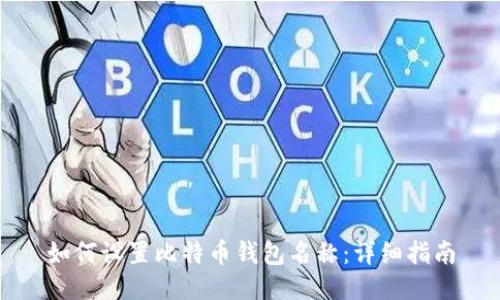 如何设置比特币钱包名称：详细指南