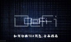 如何切换TRX钱包：全面指