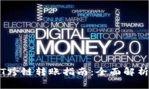 HB钱包USDT跨链转账指南：全面解析和操作步骤