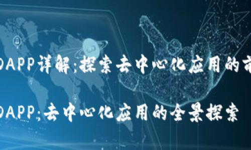 tp钱包DAPP详解：探索去中心化应用的前沿技术

tp钱包DAPP：去中心化应用的全景探索
