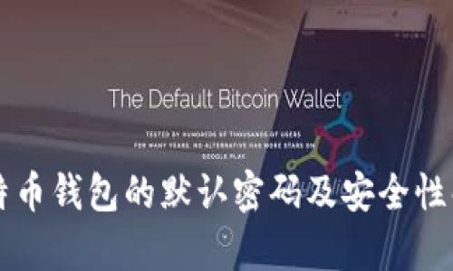 比特币钱包的默认密码及安全性解析