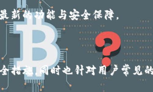 探讨TP钱包的功能与使用经验，解密区块链技术背后的精彩世界
TP钱包, 区块链, 数字资产, 钱包安全, 加密货币/guanjianci

在数字资产快速发展的今天，越来越多的人开始关注区块链技术及其相关应用。TP钱包作为一种新兴的数字货币钱包，因其便捷性、安全性及多样化的功能，获得了众多用户的青睐。本文将详细探讨TP钱包的功能、使用经验及其在区块链世界中的重要性。同时，我们也将就大家关注的一些相关问题进行详细解答，帮助用户更好地了解和使用TP钱包。

TP钱包的基本功能
TP钱包是一款支持多种加密货币的数字资产管理工具，它为用户提供了安全、便捷的虚拟货币存储、管理及交易服务。其基本功能主要包括：
ul
    listrong资产管理： /strongTP钱包允许用户轻松管理多种不同的加密资产，包括但不限于比特币、以太坊等主流货币。/li
    listrong安全性： /strongTP钱包引入了多层加密技术和冷存储方式，确保用户资产的安全性。/li
    listrong交易功能： /strong用户可以在钱包内直接进行币种之间的转换和交易，实现实时交易。/li
    listrong社区互动： /strongTP钱包内置了社区功能，用户可在平台内交流、互助，分享使用经验。/li
    listrongDApp支持： /strongTP钱包不仅仅是一个钱包，还支持DApp（分布式应用）的访问，用户可以在钱包内直接使用各种服务。/li
/ul

TP钱包的使用体验
使用TP钱包的体验可以说是极为愉快和简单。首先，用户在创建一个新钱包时，系统提供了详细的指引，确保每个人都能顺利完成操作。用户只需设置一个安全密码，并妥善保存助记词，就可以成功创建属于自己的钱包。

在界面设计方面，TP钱包采用了的设计风格，使得即使是新手用户也能快速上手。钱包首页清晰展示各项资产的余额，并提供实时的市场信息，用户可以随时了解自己的资产表现。

进行交易时，TP钱包的操作流程也非常简单。用户只需输入对方的地址和转账金额，确认无误后即可完成交易。在这个过程中，系统会自动计算手续费，让用户清楚了解交易成本。

另外，TP钱包的安全性也得到了用户的广泛认可。通过多重签名和冷存储的措施，有效降低了黑客攻击和资产丢失的风险。用户必须经过严格的身份验证才能进行大额交易，进一步确保了用户资产的安全。

TP钱包的安全性分析
安全性是数字钱包的重中之重，TP钱包在这方面做了许多努力。首先，TP钱包采用了行业领先的加密技术，所有用户数据在传输和存储过程中均会被加密处理，确保信息的隐私安全。

其次，TP钱包也采用了多重身份验证机制，用户在进行密码修改、资金转出等关键操作时，系统会要求用户进行二次验证，降低了因密码泄露产生的损失。此外，TP钱包还具备防钓鱼功能，会主动检测可疑链接，为用户提供更安全的网络环境。

最后，用户在使用TP钱包时，需自行采取一些安全措施，例如定期更换密码、不要随便点击陌生链接等。这些措施将进一步增强资产的安全性，保护用户的数字资产。

TP钱包的社区与支持
TP钱包的另一大亮点在于其强大的社区和用户支持。TP钱包内置了论坛型社区，用户可以在这里分享使用经验，互相帮助，进而提升用户的整体使用体验。新手用户可以通过社区求助，寻求使用教程和帮助，老手用户则可以分享自己的经验和见解。

此外，TP钱包团队也会定期在社区中发布最新的更新、功能介绍及安全提示，确保用户能够及时获知平台的信息。社区内充满了友好和积极的氛围，用户在交流中不仅可以解决问题，还能结识到志同道合的朋友。

常见问题解答
在了解TP钱包的过程中，用户可能会有一些常见问题，以下是一些可能相关的问题及其详细解答。

问题1：TP钱包如何确保我的资金安全？
TP钱包通过多种方式保障用户资金的安全。首先，TP钱包采用了现代加密算法来保护用户数据和交易信息，所有的数据在传输和存储过程中都会被加密。此外，钱包采用了冷存储技术，将大部分用户资产存放在离线状态，降低了被黑客攻击的风险。

其次，TP钱包还提供了多重身份验证功能，用户在进行出款、修改密码等重要操作时必须进行额外的身份验证。这可以有效防止账户被盗用，保障用户的资产安全。

最后，用户也需要采取一些措施来确保自己的账户安全，比如定期更新密码、开启两步验证、妥善保存助记词等。通过用户与平台的共同努力，TP钱包能够为用户提供一个安全可靠的资产管理环境。

问题2：TP钱包支持哪些加密货币？
TP钱包支持多种主流的加密货币，包括但不限于比特币（BTC）、以太坊（ETH）、莱特币（LTC）、瑞波币（XRP）等，覆盖了大部分用户常用的数字资产。此外，TP钱包会持续关注市场动态，不断扩展其支持的币种列表，以满足用户的需求。

用户可以通过TP钱包方便地管理不同类型的加密货币，进行资产的转换、交易等操作，极大提升了使用的便捷性。而且，用户在一个钱包中管理多种币种，能够更好地把控自己的资产配置，实现灵活的投资策略。

问题3：TP钱包的交易费用是多少？
TP钱包的交易费用主要取决于所使用的区块链网络。每个区块链网络在交易高峰期，其费用可能会有所波动。对于一些热门的网络，如比特币和以太坊，交易费用通常会在高峰时期上涨，而在平静时期则会有所下降。

TP钱包在进行交易时，会自动为用户推荐最优的手续费，以避免用户支付过高的费用。此外，用户在进行交易时也可以自由选择交易费用，较低费用的交易可能会延缓确认时间，而较高费用则可以加快确认速度。用户可以根据个人需要和实际情况进行选择。

问题4：如何恢复丢失的TP钱包？
恢复丢失的TP钱包主要依赖于用户在创建钱包时记录的助记词或私钥。助记词是一个由多个英文单词组成的短语，通常由12个或24个单词构成，这是用于恢复钱包的唯一凭证。

如果用户丢失了钱包或在重新加载应用时需要恢复，可以选择“恢复钱包”选项，输入之前保存的助记词。系统会自动识别并恢复用户的账户和资产。

因此，用户在创建TP钱包时，务必妥善保管助记词和私钥，并避免将其存储在网络可及的地方，以防止被他人盗取。确保有备份和安全的存放位置，以便及时恢复。

问题5：如何更新TP钱包？
TP钱包的更新通常分为两种情况，第一种是应用的常规更新，第二种是钱包内功能的更新。对于常规更新，用户可以在应用商店（如Apple App Store或Google Play Store）查看到最新版本，点击更新即可。

对于钱包内的功能更新，TP钱包团队也会通过社区公告、软件内推送等方式提前通知用户。在收到更新通知后，用户可以按照提示进行版本的更新，确保使用到最新的功能与安全保障。

更新后，用户需重启应用以完成更新操作，并ตรวจสอบ新功能的介绍，以便全面了解最新的使用体验和功能变动。

总结而言，TP钱包以其便捷的操作、高度的安全性和强大的社区支持，成为了众多数字货币用户的首选工具。本文详细探讨了TP钱包的主要功能、用户体验及安全措施，同时也针对用户常见的问题进行了深入分析，为用户提供了完整、详尽的参考资料。在未来随着区块链技术的不断发展，TP钱包也将持续创新与改进，为用户提供更优质的服务。