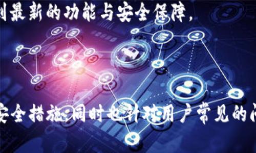 探讨TP钱包的功能与使用经验，解密区块链技术背后的精彩世界
TP钱包, 区块链, 数字资产, 钱包安全, 加密货币/guanjianci

在数字资产快速发展的今天，越来越多的人开始关注区块链技术及其相关应用。TP钱包作为一种新兴的数字货币钱包，因其便捷性、安全性及多样化的功能，获得了众多用户的青睐。本文将详细探讨TP钱包的功能、使用经验及其在区块链世界中的重要性。同时，我们也将就大家关注的一些相关问题进行详细解答，帮助用户更好地了解和使用TP钱包。

TP钱包的基本功能
TP钱包是一款支持多种加密货币的数字资产管理工具，它为用户提供了安全、便捷的虚拟货币存储、管理及交易服务。其基本功能主要包括：
ul
    listrong资产管理： /strongTP钱包允许用户轻松管理多种不同的加密资产，包括但不限于比特币、以太坊等主流货币。/li
    listrong安全性： /strongTP钱包引入了多层加密技术和冷存储方式，确保用户资产的安全性。/li
    listrong交易功能： /strong用户可以在钱包内直接进行币种之间的转换和交易，实现实时交易。/li
    listrong社区互动： /strongTP钱包内置了社区功能，用户可在平台内交流、互助，分享使用经验。/li
    listrongDApp支持： /strongTP钱包不仅仅是一个钱包，还支持DApp（分布式应用）的访问，用户可以在钱包内直接使用各种服务。/li
/ul

TP钱包的使用体验
使用TP钱包的体验可以说是极为愉快和简单。首先，用户在创建一个新钱包时，系统提供了详细的指引，确保每个人都能顺利完成操作。用户只需设置一个安全密码，并妥善保存助记词，就可以成功创建属于自己的钱包。

在界面设计方面，TP钱包采用了的设计风格，使得即使是新手用户也能快速上手。钱包首页清晰展示各项资产的余额，并提供实时的市场信息，用户可以随时了解自己的资产表现。

进行交易时，TP钱包的操作流程也非常简单。用户只需输入对方的地址和转账金额，确认无误后即可完成交易。在这个过程中，系统会自动计算手续费，让用户清楚了解交易成本。

另外，TP钱包的安全性也得到了用户的广泛认可。通过多重签名和冷存储的措施，有效降低了黑客攻击和资产丢失的风险。用户必须经过严格的身份验证才能进行大额交易，进一步确保了用户资产的安全。

TP钱包的安全性分析
安全性是数字钱包的重中之重，TP钱包在这方面做了许多努力。首先，TP钱包采用了行业领先的加密技术，所有用户数据在传输和存储过程中均会被加密处理，确保信息的隐私安全。

其次，TP钱包也采用了多重身份验证机制，用户在进行密码修改、资金转出等关键操作时，系统会要求用户进行二次验证，降低了因密码泄露产生的损失。此外，TP钱包还具备防钓鱼功能，会主动检测可疑链接，为用户提供更安全的网络环境。

最后，用户在使用TP钱包时，需自行采取一些安全措施，例如定期更换密码、不要随便点击陌生链接等。这些措施将进一步增强资产的安全性，保护用户的数字资产。

TP钱包的社区与支持
TP钱包的另一大亮点在于其强大的社区和用户支持。TP钱包内置了论坛型社区，用户可以在这里分享使用经验，互相帮助，进而提升用户的整体使用体验。新手用户可以通过社区求助，寻求使用教程和帮助，老手用户则可以分享自己的经验和见解。

此外，TP钱包团队也会定期在社区中发布最新的更新、功能介绍及安全提示，确保用户能够及时获知平台的信息。社区内充满了友好和积极的氛围，用户在交流中不仅可以解决问题，还能结识到志同道合的朋友。

常见问题解答
在了解TP钱包的过程中，用户可能会有一些常见问题，以下是一些可能相关的问题及其详细解答。

问题1：TP钱包如何确保我的资金安全？
TP钱包通过多种方式保障用户资金的安全。首先，TP钱包采用了现代加密算法来保护用户数据和交易信息，所有的数据在传输和存储过程中都会被加密。此外，钱包采用了冷存储技术，将大部分用户资产存放在离线状态，降低了被黑客攻击的风险。

其次，TP钱包还提供了多重身份验证功能，用户在进行出款、修改密码等重要操作时必须进行额外的身份验证。这可以有效防止账户被盗用，保障用户的资产安全。

最后，用户也需要采取一些措施来确保自己的账户安全，比如定期更新密码、开启两步验证、妥善保存助记词等。通过用户与平台的共同努力，TP钱包能够为用户提供一个安全可靠的资产管理环境。

问题2：TP钱包支持哪些加密货币？
TP钱包支持多种主流的加密货币，包括但不限于比特币（BTC）、以太坊（ETH）、莱特币（LTC）、瑞波币（XRP）等，覆盖了大部分用户常用的数字资产。此外，TP钱包会持续关注市场动态，不断扩展其支持的币种列表，以满足用户的需求。

用户可以通过TP钱包方便地管理不同类型的加密货币，进行资产的转换、交易等操作，极大提升了使用的便捷性。而且，用户在一个钱包中管理多种币种，能够更好地把控自己的资产配置，实现灵活的投资策略。

问题3：TP钱包的交易费用是多少？
TP钱包的交易费用主要取决于所使用的区块链网络。每个区块链网络在交易高峰期，其费用可能会有所波动。对于一些热门的网络，如比特币和以太坊，交易费用通常会在高峰时期上涨，而在平静时期则会有所下降。

TP钱包在进行交易时，会自动为用户推荐最优的手续费，以避免用户支付过高的费用。此外，用户在进行交易时也可以自由选择交易费用，较低费用的交易可能会延缓确认时间，而较高费用则可以加快确认速度。用户可以根据个人需要和实际情况进行选择。

问题4：如何恢复丢失的TP钱包？
恢复丢失的TP钱包主要依赖于用户在创建钱包时记录的助记词或私钥。助记词是一个由多个英文单词组成的短语，通常由12个或24个单词构成，这是用于恢复钱包的唯一凭证。

如果用户丢失了钱包或在重新加载应用时需要恢复，可以选择“恢复钱包”选项，输入之前保存的助记词。系统会自动识别并恢复用户的账户和资产。

因此，用户在创建TP钱包时，务必妥善保管助记词和私钥，并避免将其存储在网络可及的地方，以防止被他人盗取。确保有备份和安全的存放位置，以便及时恢复。

问题5：如何更新TP钱包？
TP钱包的更新通常分为两种情况，第一种是应用的常规更新，第二种是钱包内功能的更新。对于常规更新，用户可以在应用商店（如Apple App Store或Google Play Store）查看到最新版本，点击更新即可。

对于钱包内的功能更新，TP钱包团队也会通过社区公告、软件内推送等方式提前通知用户。在收到更新通知后，用户可以按照提示进行版本的更新，确保使用到最新的功能与安全保障。

更新后，用户需重启应用以完成更新操作，并ตรวจสอบ新功能的介绍，以便全面了解最新的使用体验和功能变动。

总结而言，TP钱包以其便捷的操作、高度的安全性和强大的社区支持，成为了众多数字货币用户的首选工具。本文详细探讨了TP钱包的主要功能、用户体验及安全措施，同时也针对用户常见的问题进行了深入分析，为用户提供了完整、详尽的参考资料。在未来随着区块链技术的不断发展，TP钱包也将持续创新与改进，为用户提供更优质的服务。