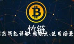 比特币交易所热钱包详解